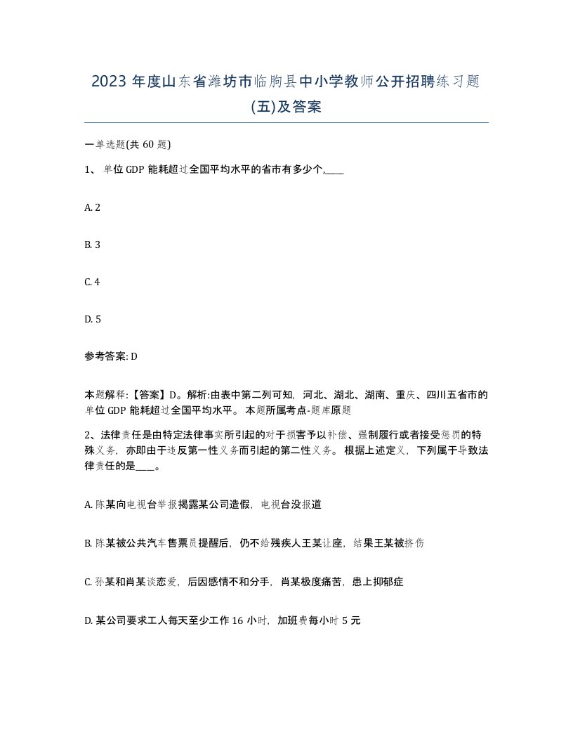 2023年度山东省潍坊市临朐县中小学教师公开招聘练习题五及答案