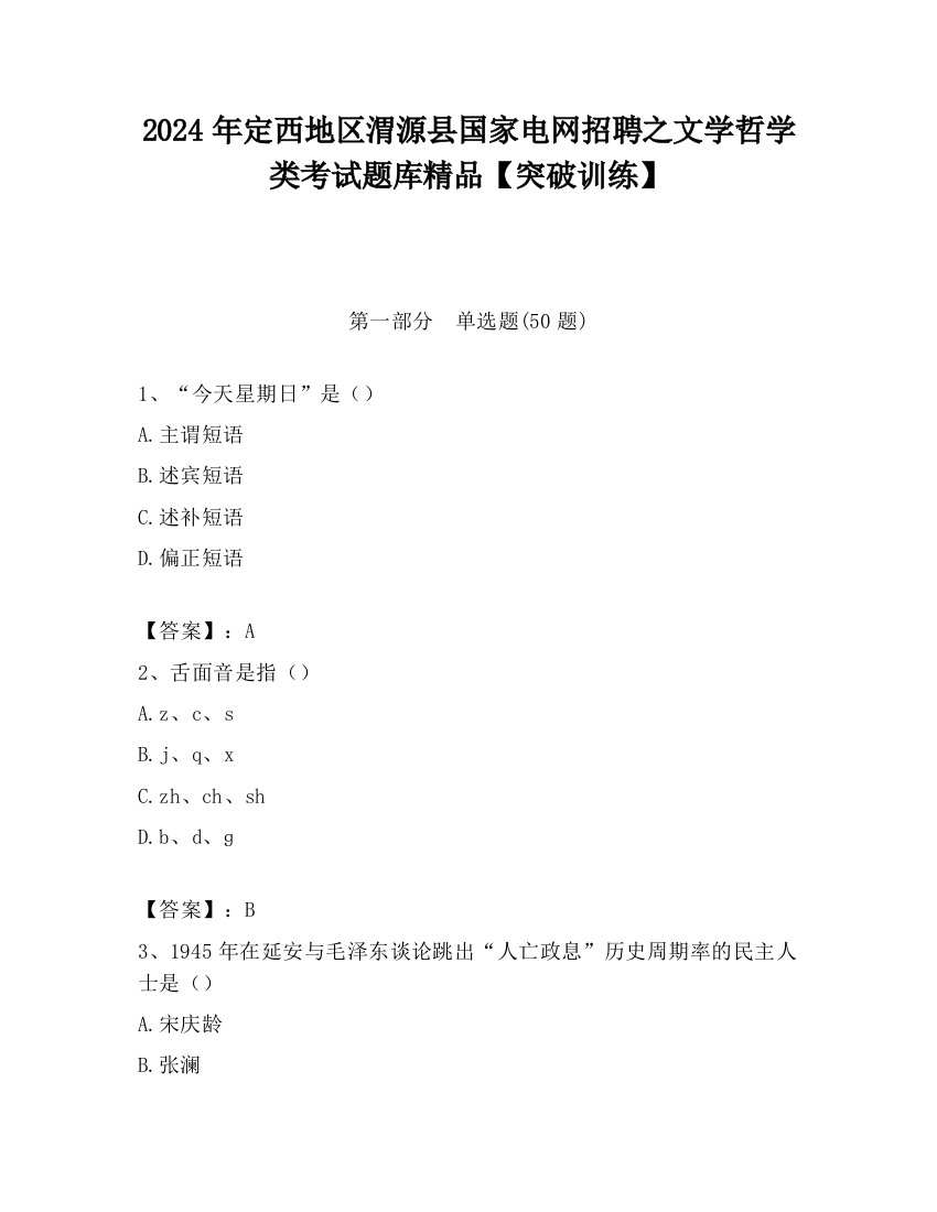 2024年定西地区渭源县国家电网招聘之文学哲学类考试题库精品【突破训练】