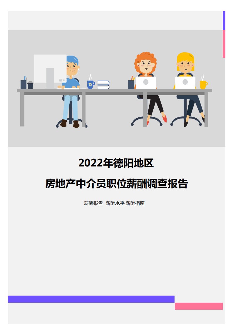 2022年德阳地区房地产中介员职位薪酬调查报告