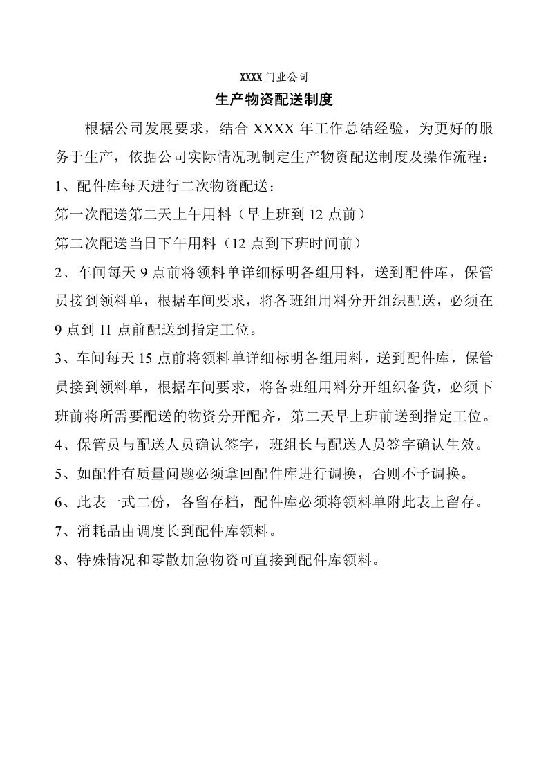 门业公司生产物资配送制度和工序交接管理制度