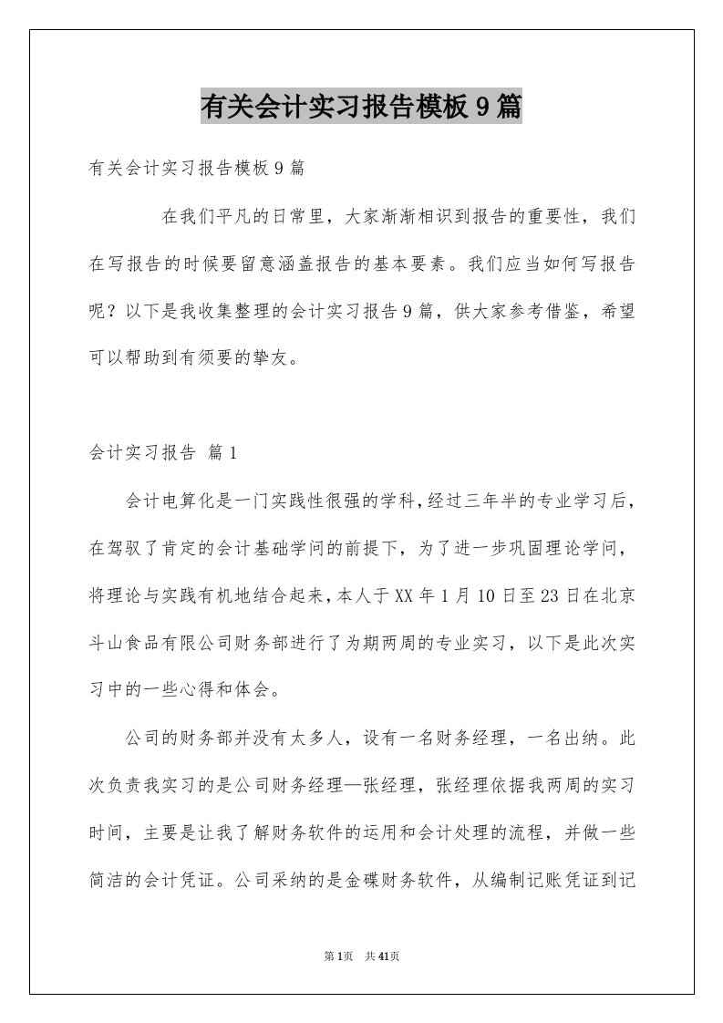 有关会计实习报告模板9篇例文