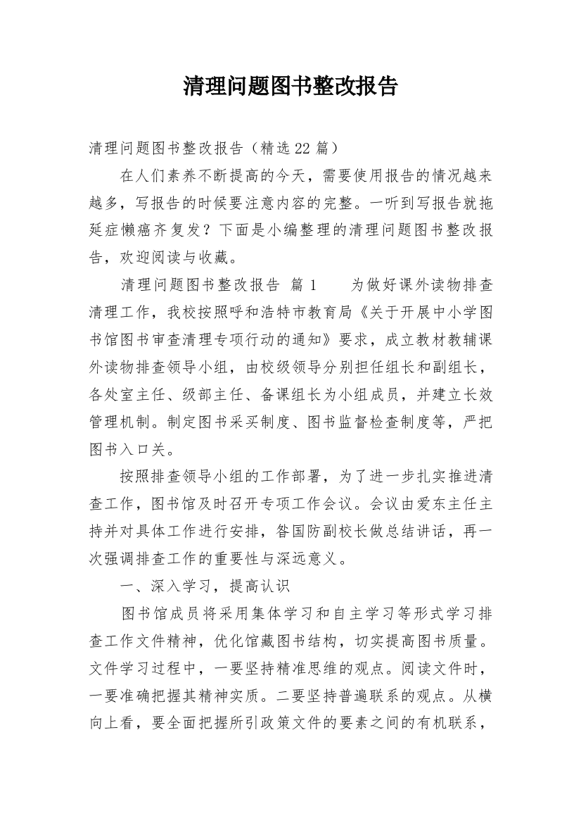 清理问题图书整改报告