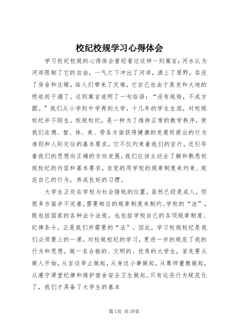 校纪校规学习心得体会