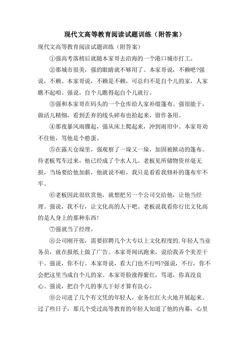 现代文高等教育阅读试题训练（附答案）