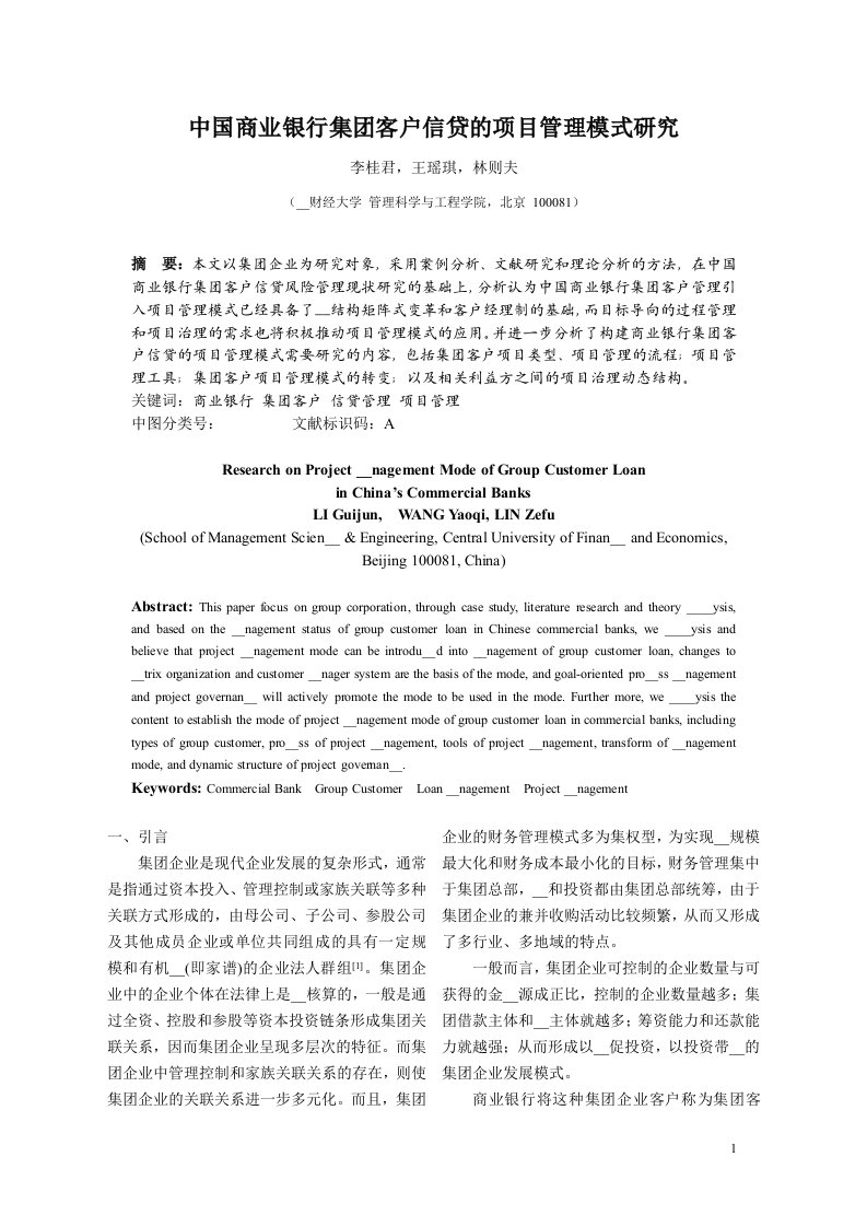 中国商业银行集团客户信贷的项目管理模式研究