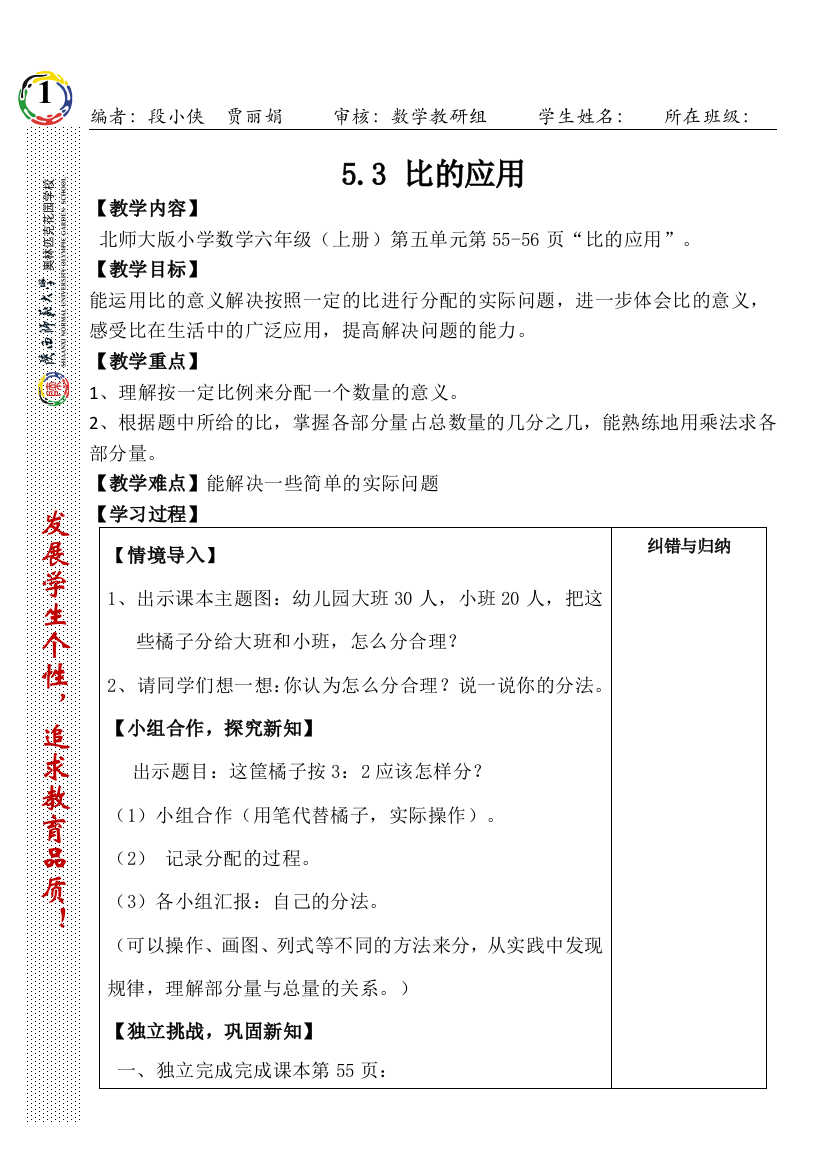 北师大版六年级上册比的应用导学案