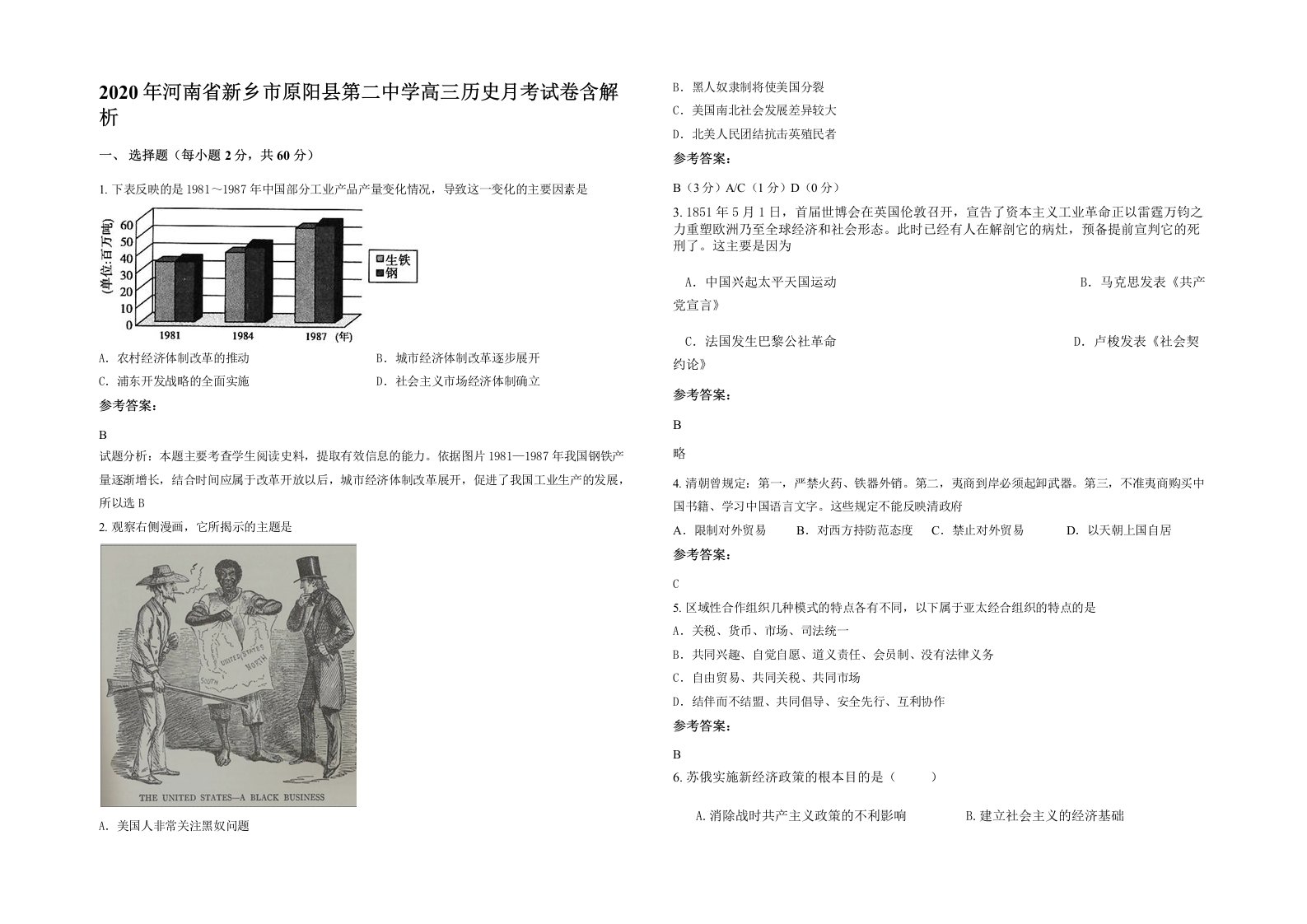 2020年河南省新乡市原阳县第二中学高三历史月考试卷含解析