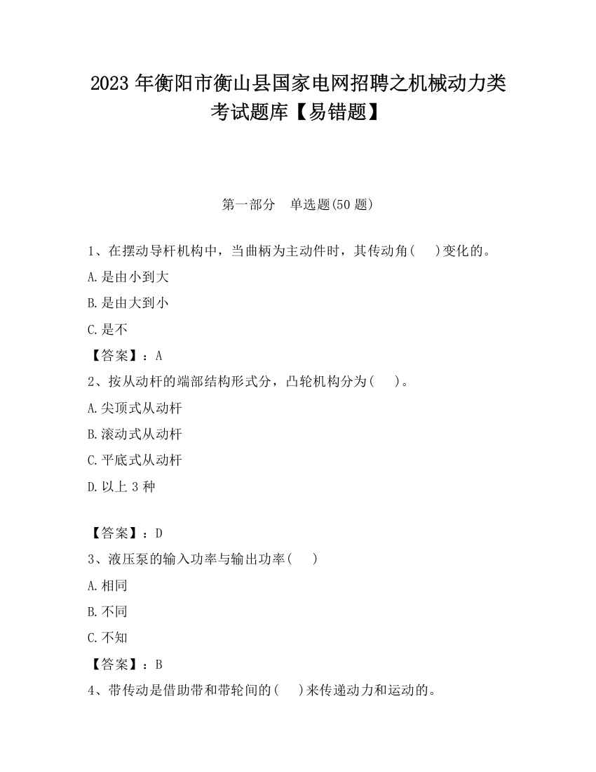 2023年衡阳市衡山县国家电网招聘之机械动力类考试题库【易错题】