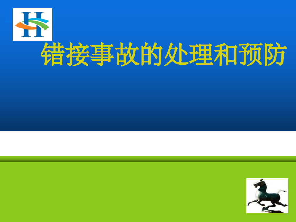 导游错接事故的处理和预防ppt课件