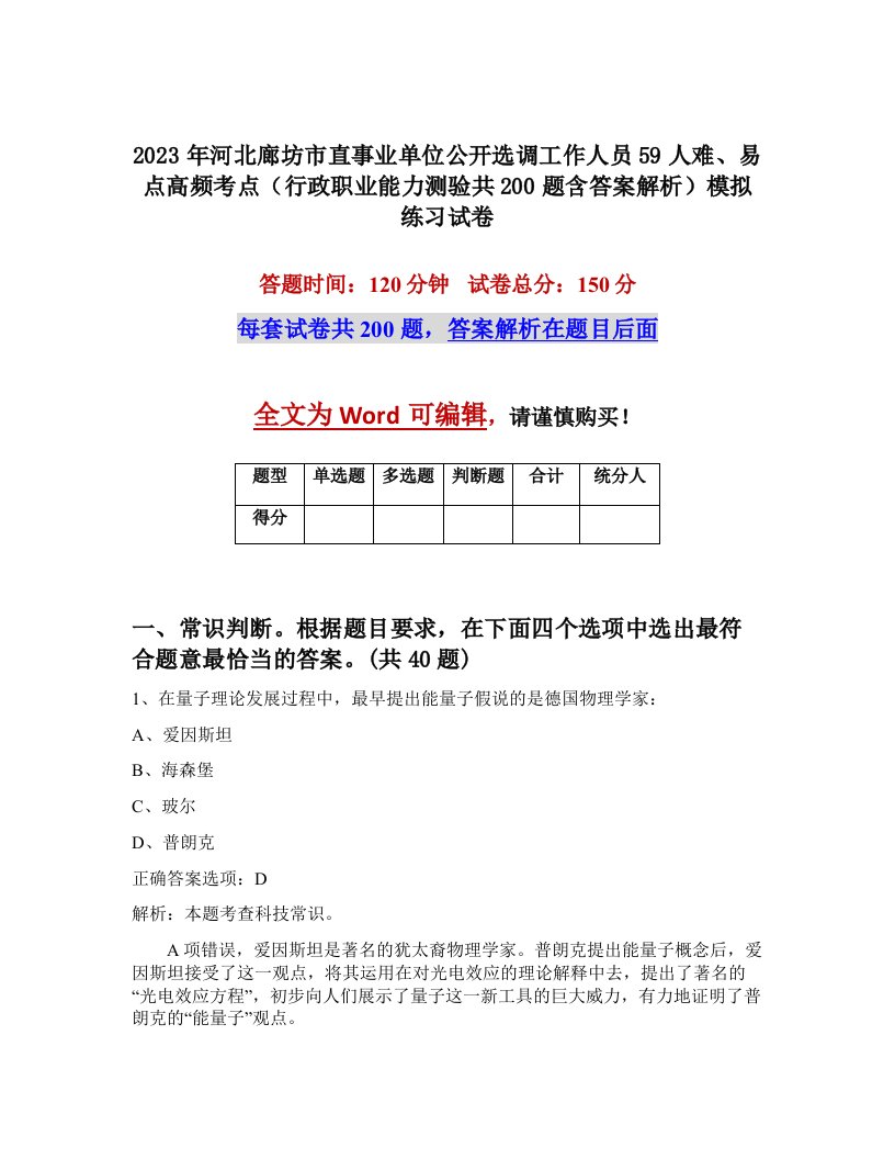 2023年河北廊坊市直事业单位公开选调工作人员59人难易点高频考点行政职业能力测验共200题含答案解析模拟练习试卷