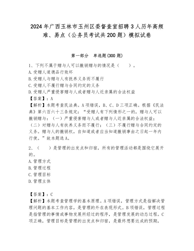 2024年广西玉林市玉州区委督查室招聘3人历年高频难、易点（公务员考试共200题）模拟试卷附参考答案（b卷）