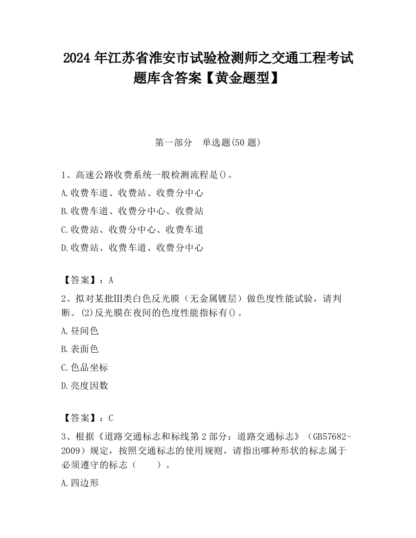 2024年江苏省淮安市试验检测师之交通工程考试题库含答案【黄金题型】