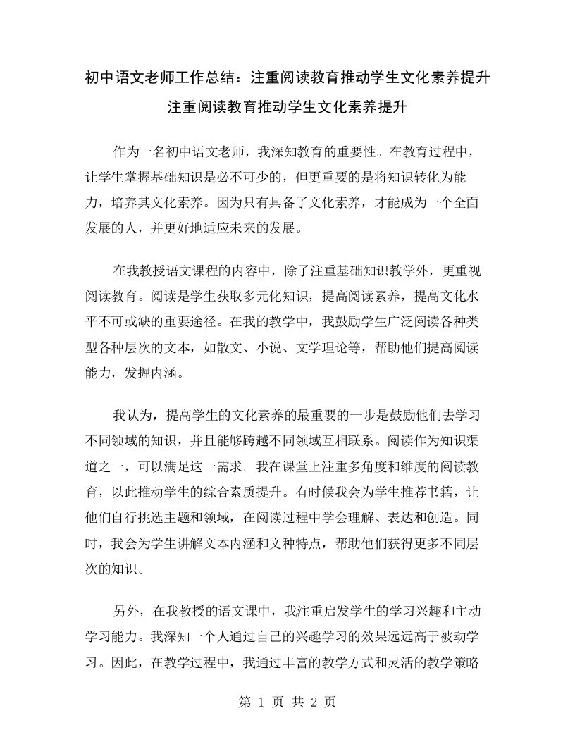 初中语文老师工作总结：注重阅读教育推动学生文化素养提升