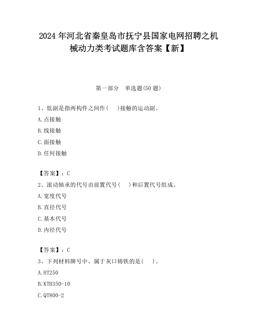 2024年河北省秦皇岛市抚宁县国家电网招聘之机械动力类考试题库含答案【新】