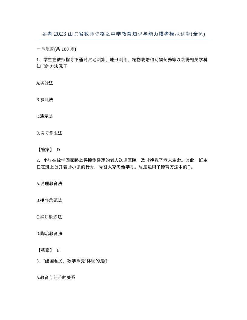 备考2023山东省教师资格之中学教育知识与能力模考模拟试题全优