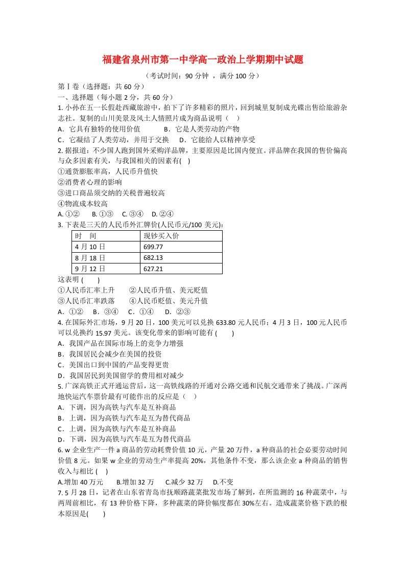 福建省泉州市第一中学高一政治上学期期中试题