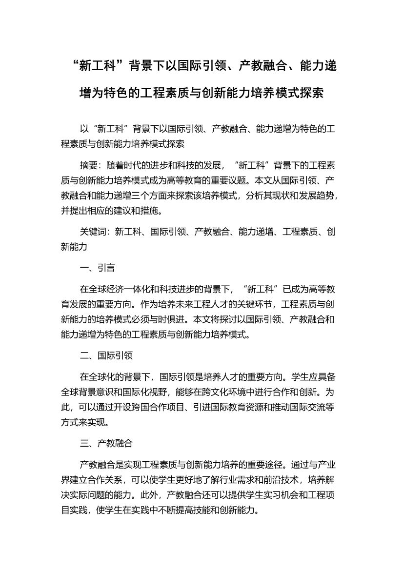 “新工科”背景下以国际引领、产教融合、能力递增为特色的工程素质与创新能力培养模式探索