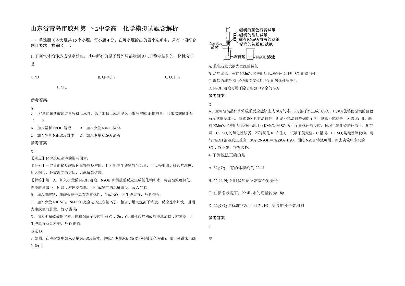 山东省青岛市胶州第十七中学高一化学模拟试题含解析