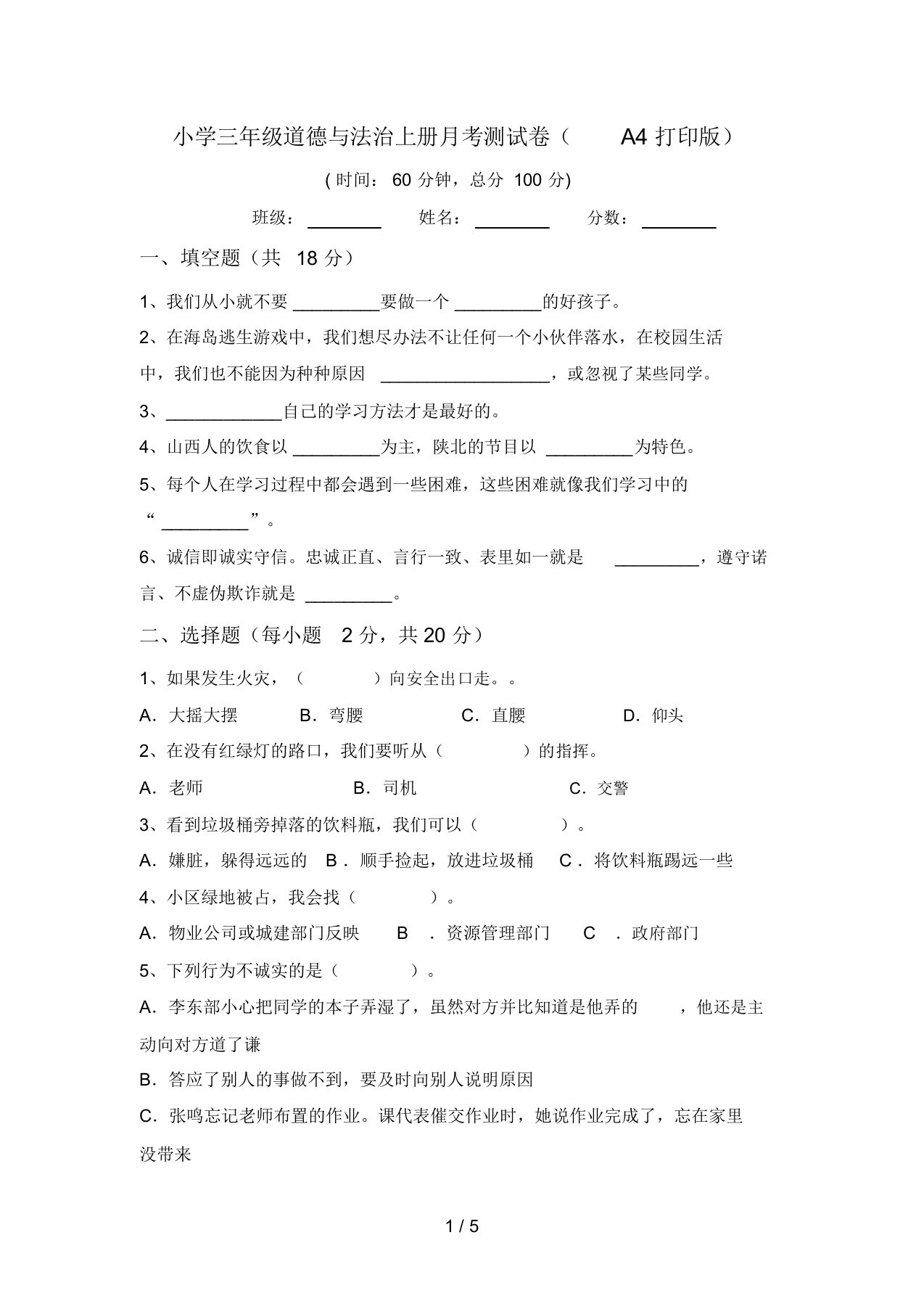 小学三年级道德与法治上册月考测试卷(A4打印版)