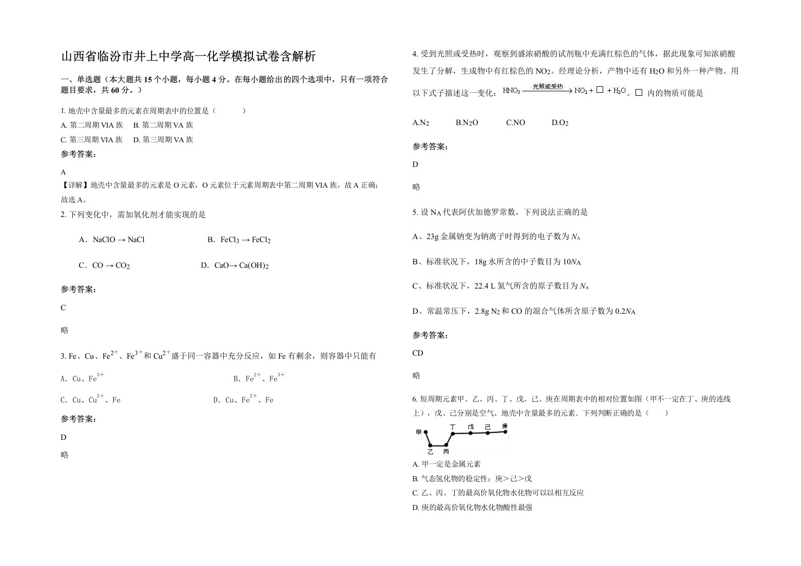 山西省临汾市井上中学高一化学模拟试卷含解析