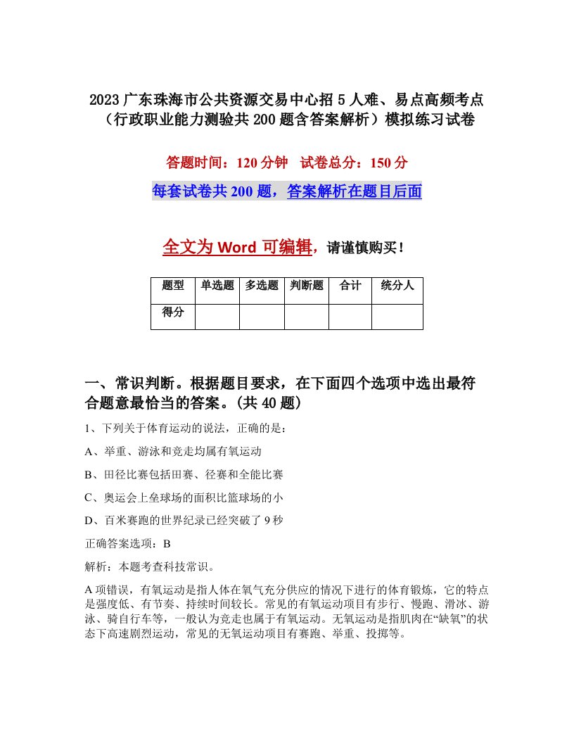 2023广东珠海市公共资源交易中心招5人难易点高频考点行政职业能力测验共200题含答案解析模拟练习试卷