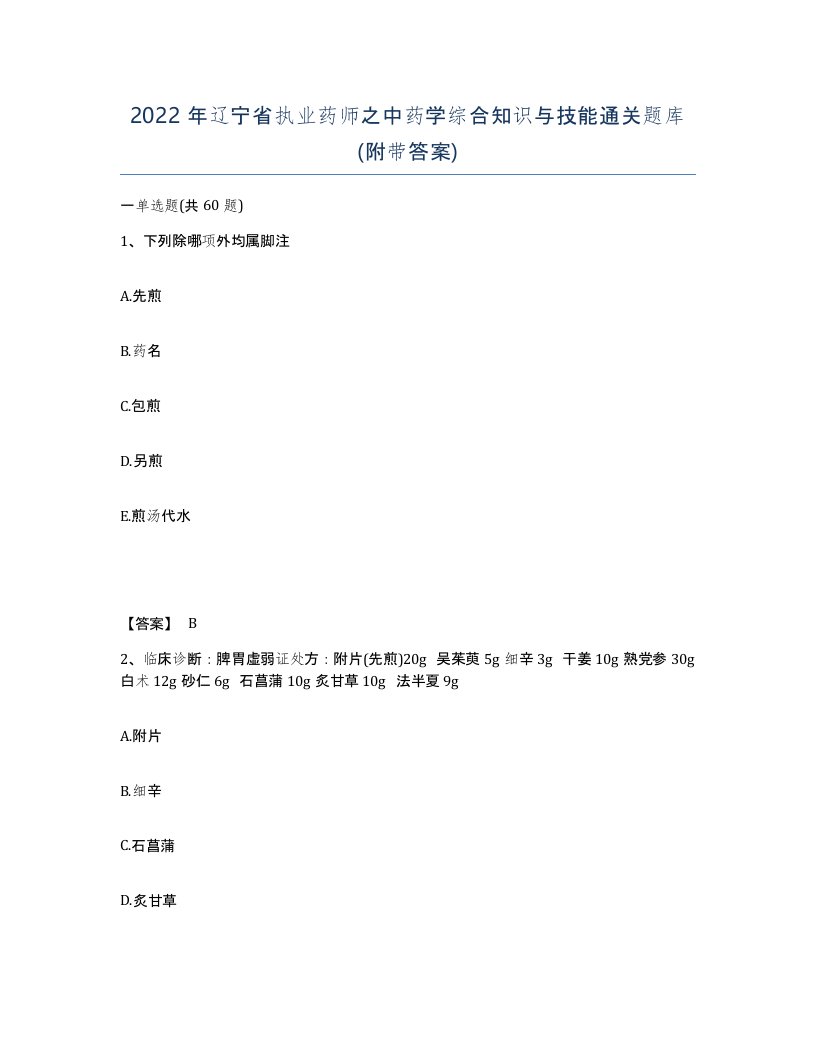 2022年辽宁省执业药师之中药学综合知识与技能通关题库附带答案