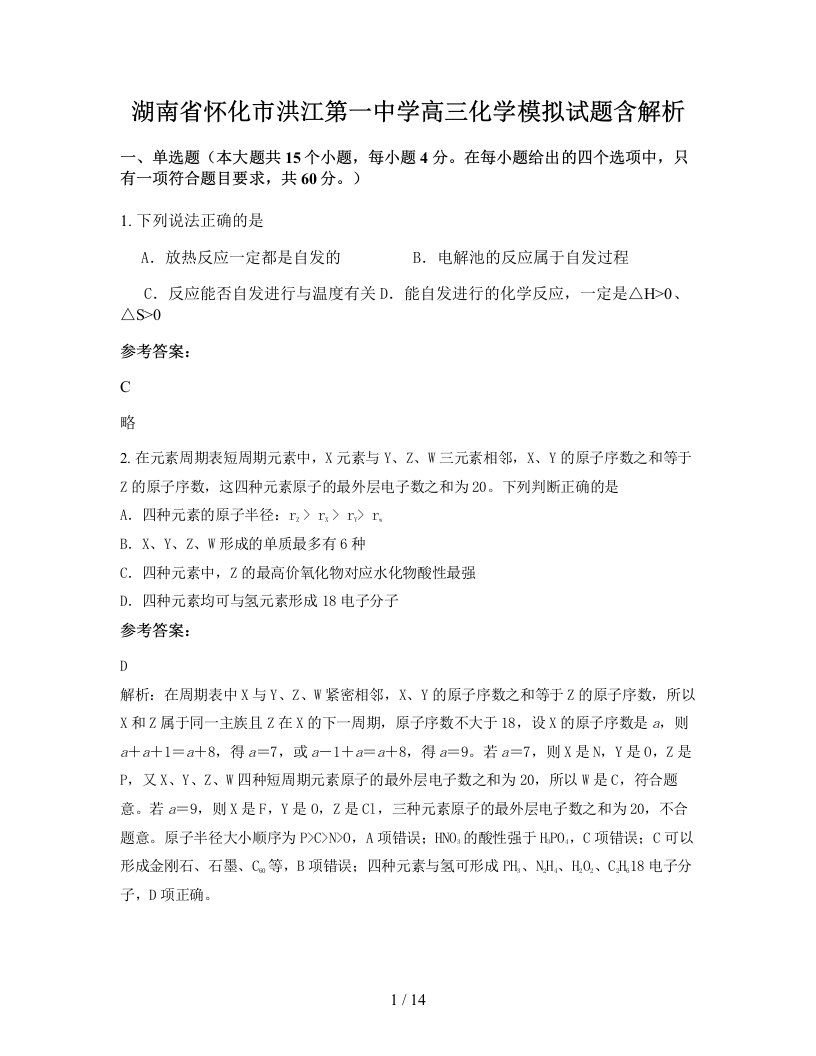 湖南省怀化市洪江第一中学高三化学模拟试题含解析