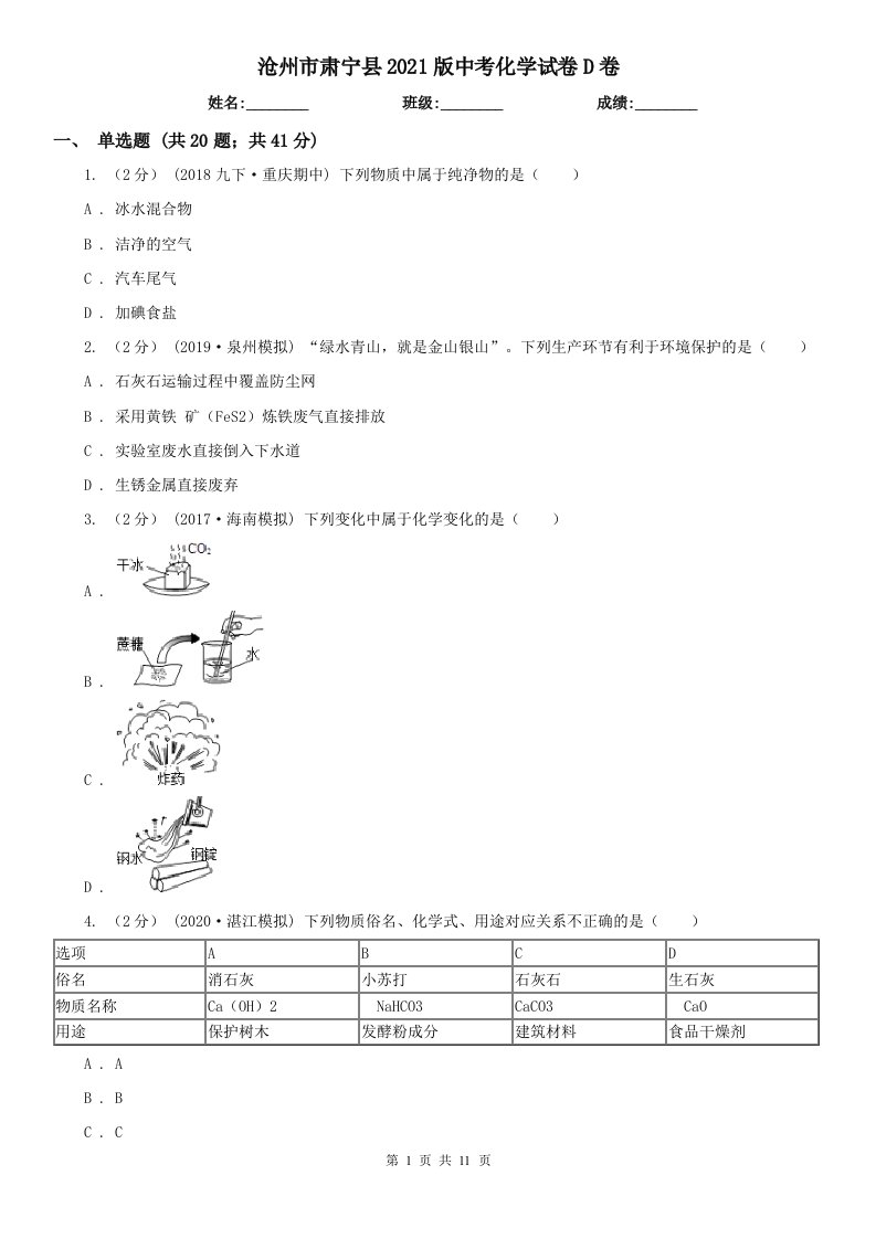 沧州市肃宁县2021版中考化学试卷D卷