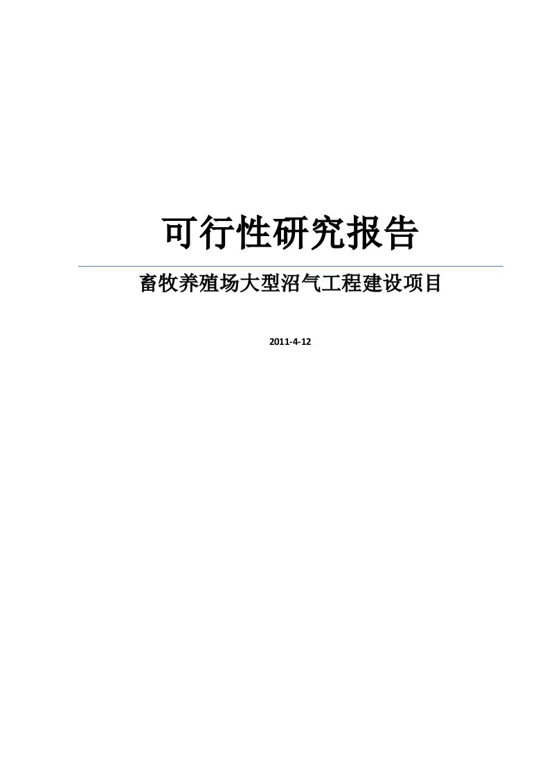 畜牧养殖场大型沼气工程建设项目可行性研究报告