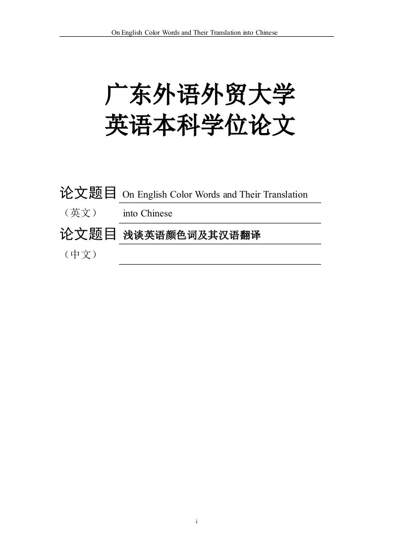 英语专业论文浅谈英语颜色词及其汉语翻译