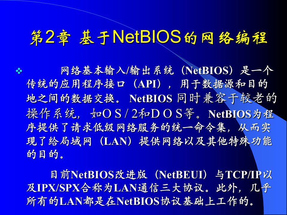 第2章基于NetBIOS的网络编程