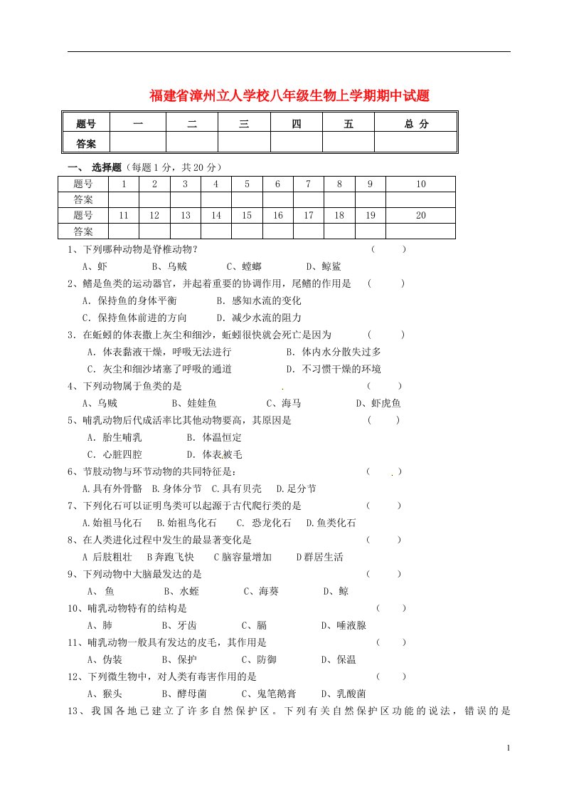 甘肃省敦煌市郭家堡中学八级生物上学期期中检测试题