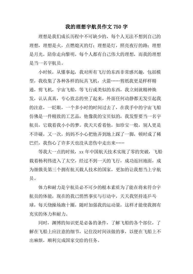 我的理想宇航员作文750字