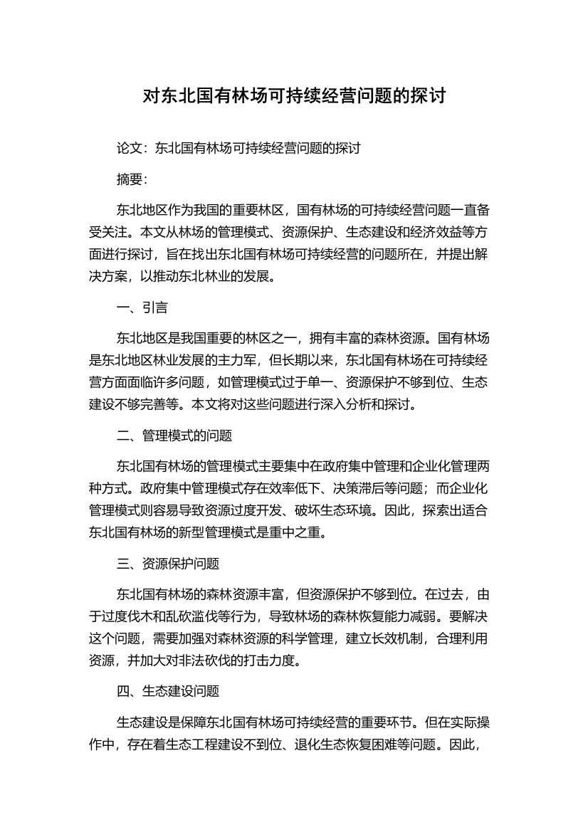 对东北国有林场可持续经营问题的探讨