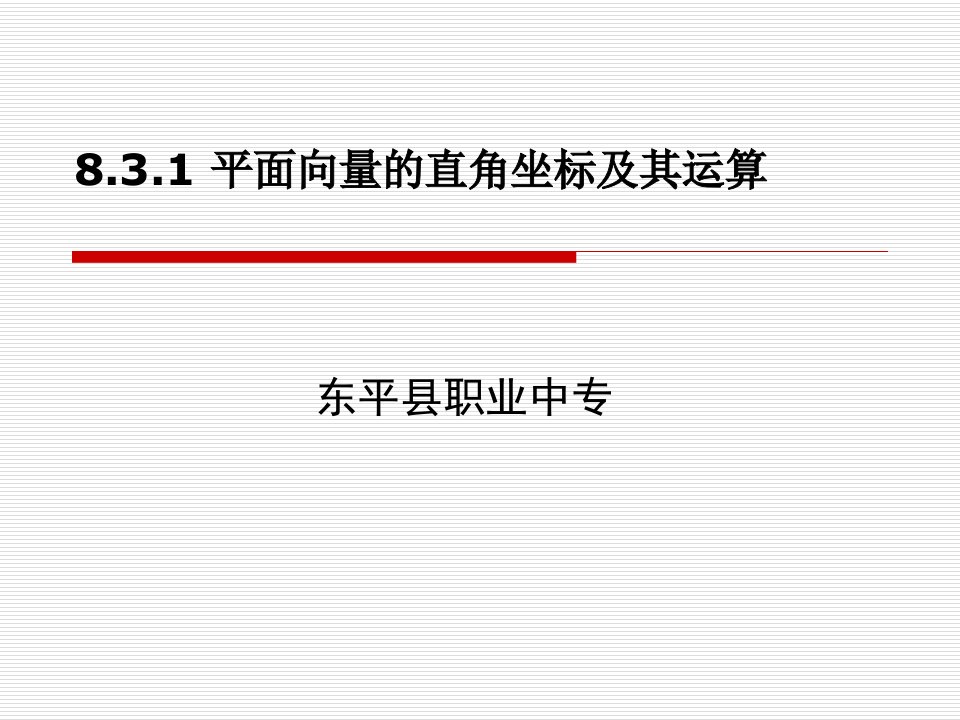 平面向量的直角坐标及其运算