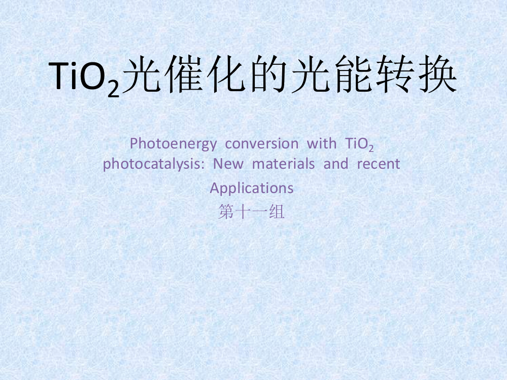 TiO2光催化的光能转换课件