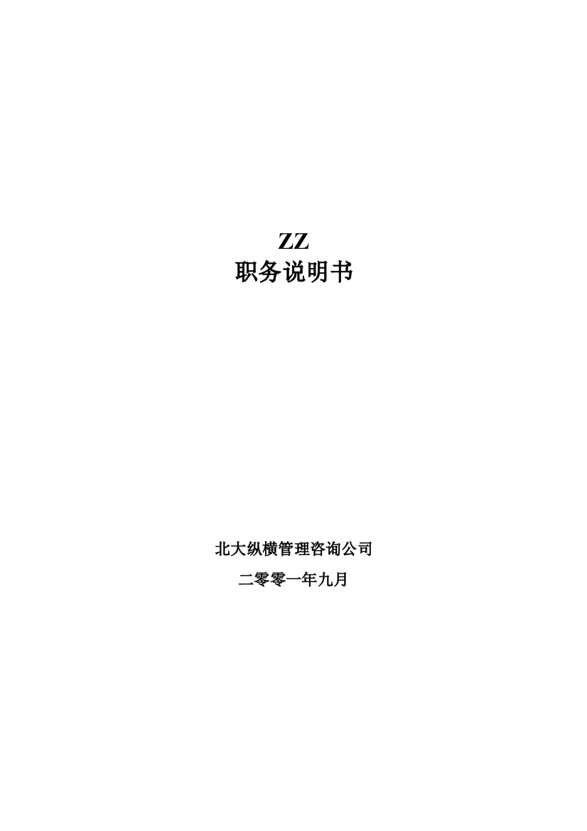 XX有限公司84个岗位职务说明书（DOC178页）