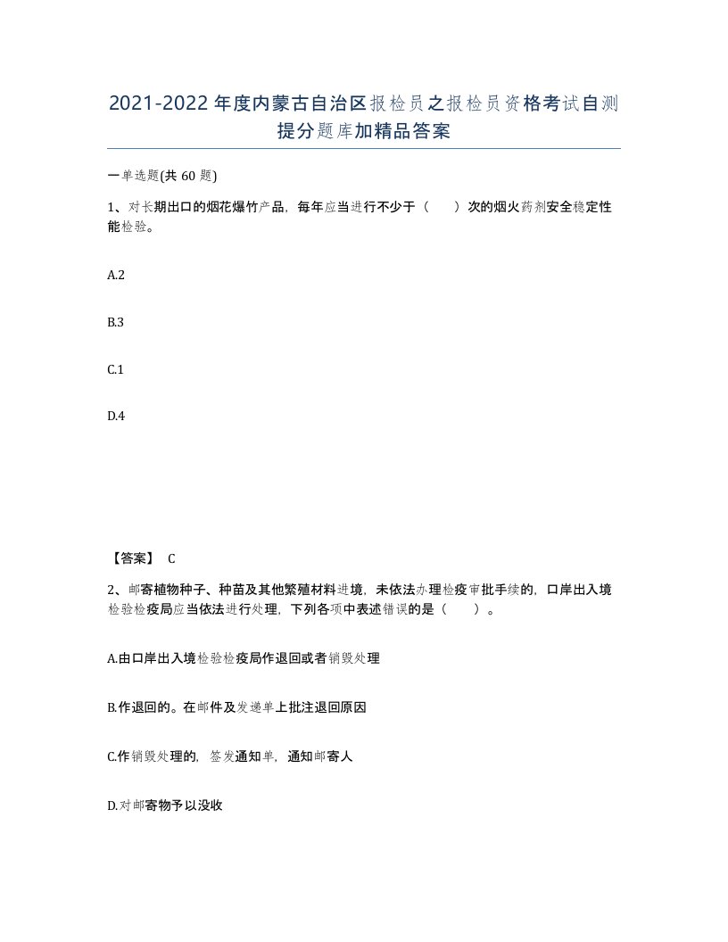 2021-2022年度内蒙古自治区报检员之报检员资格考试自测提分题库加答案