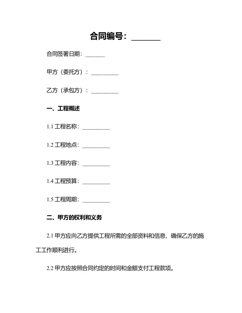 简易工程承包合同格式