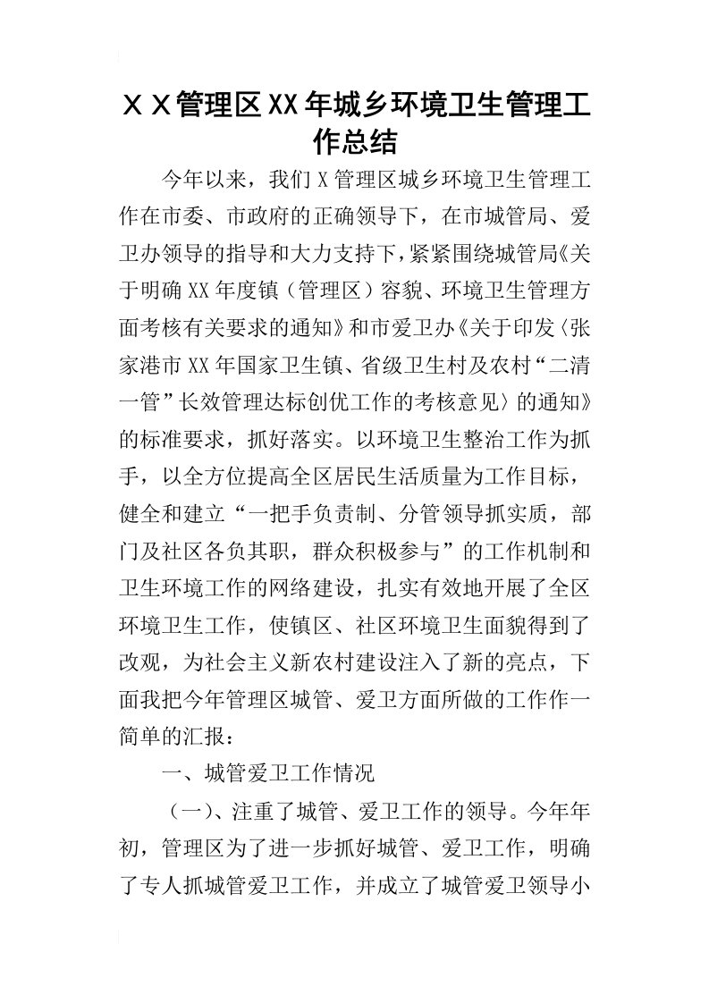 ｘｘ管理区某年城乡环境卫生管理工作总结