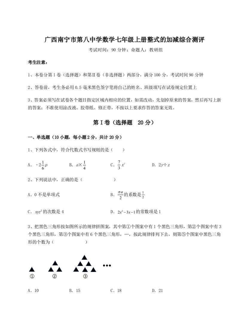 解析卷广西南宁市第八中学数学七年级上册整式的加减综合测评试卷（含答案解析）