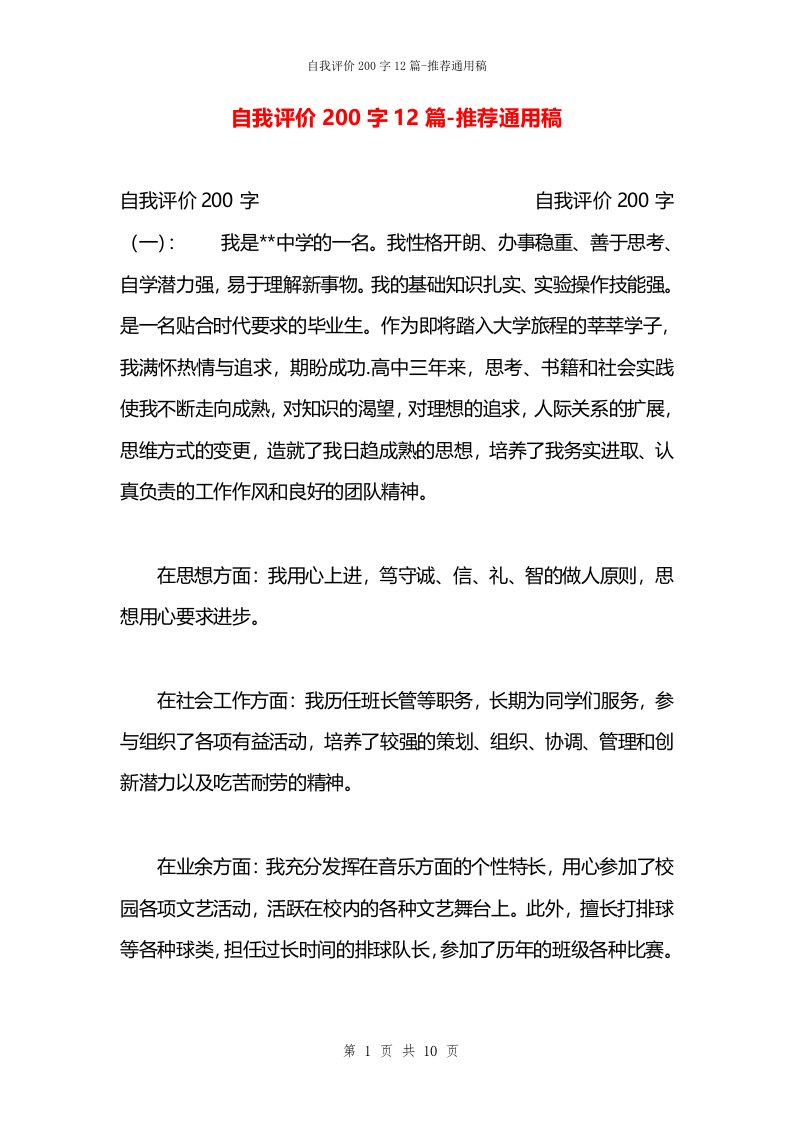 自我评价200字12篇