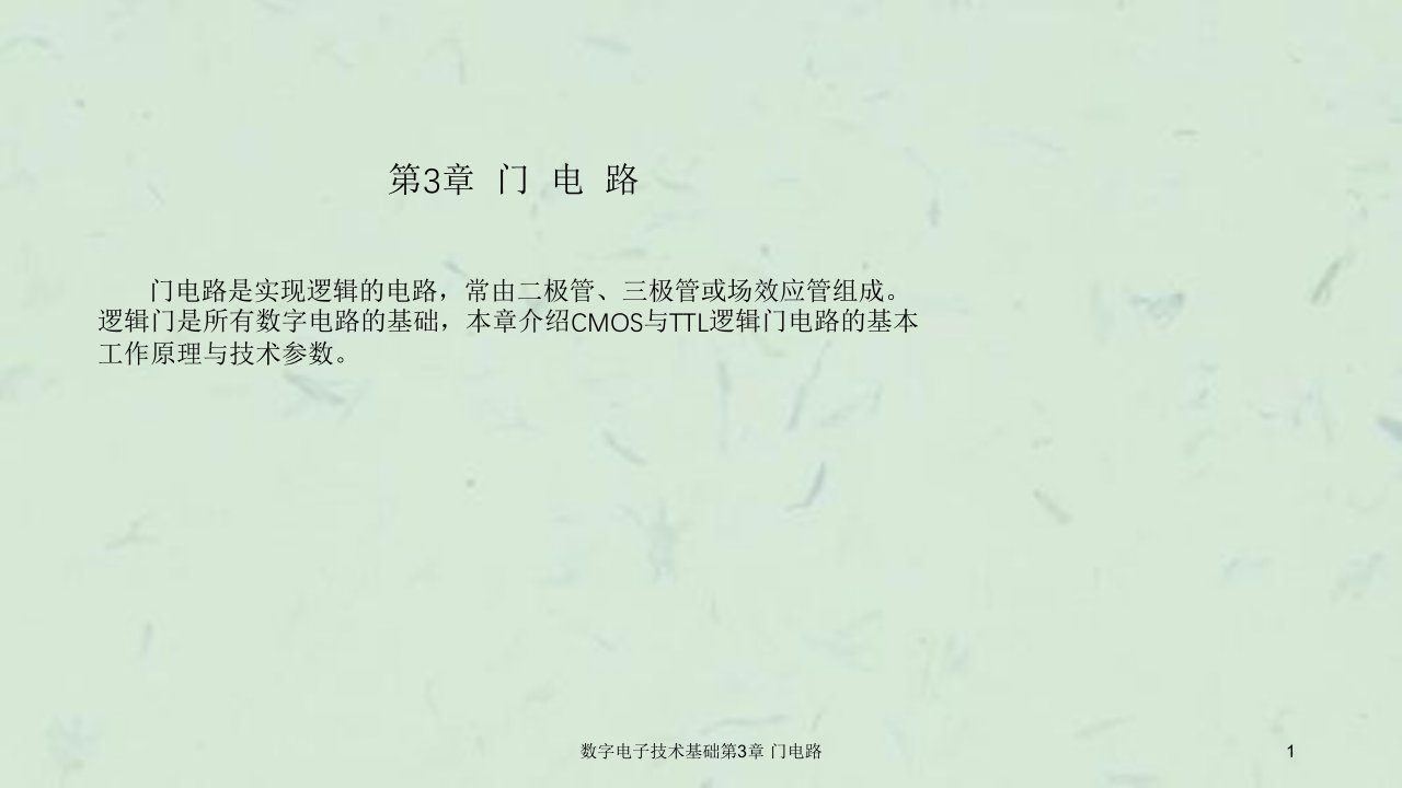 数字电子技术基础门电路课件