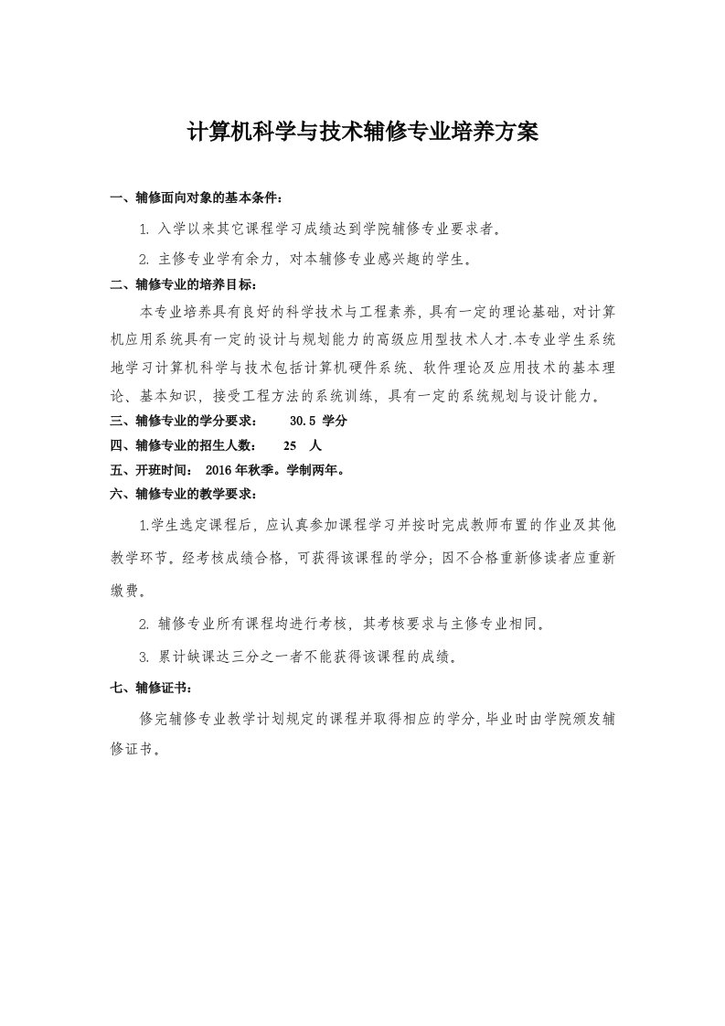 计算机科学与技术辅修专业培养方案