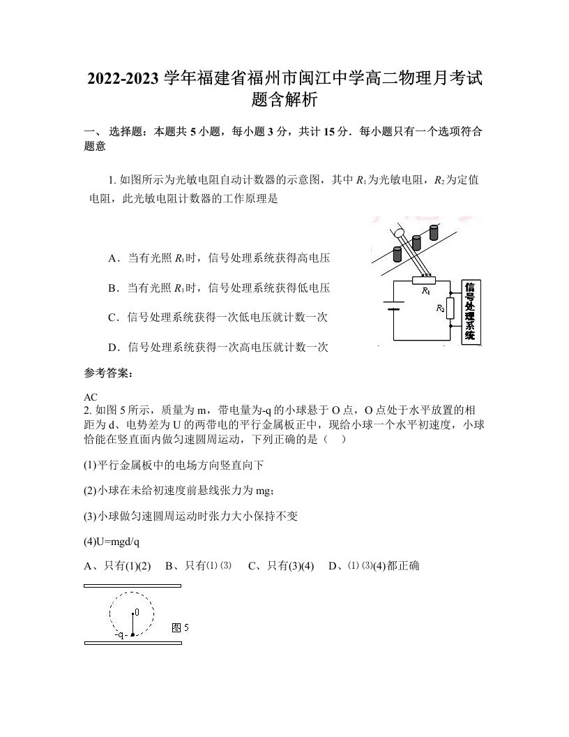 2022-2023学年福建省福州市闽江中学高二物理月考试题含解析