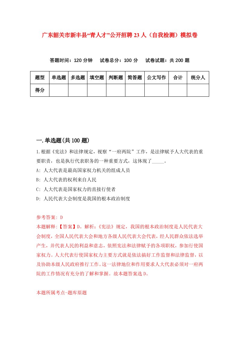 广东韶关市新丰县青人才公开招聘23人自我检测模拟卷0