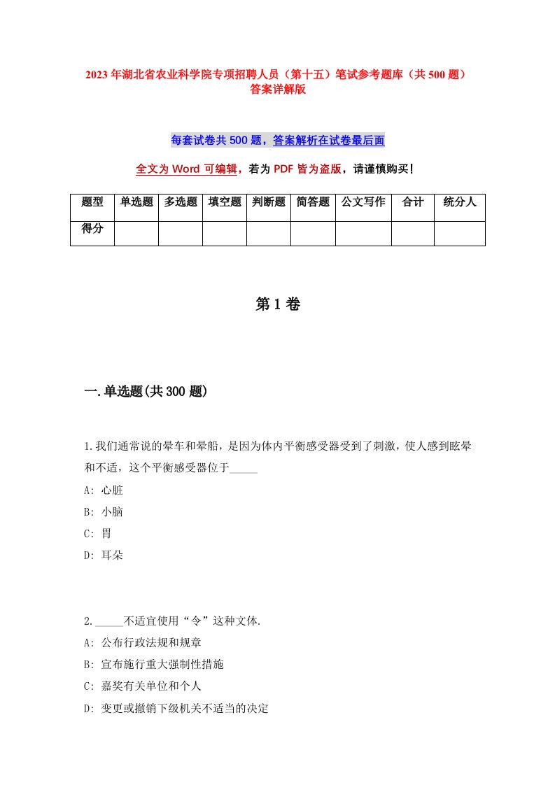 2023年湖北省农业科学院专项招聘人员第十五笔试参考题库共500题答案详解版