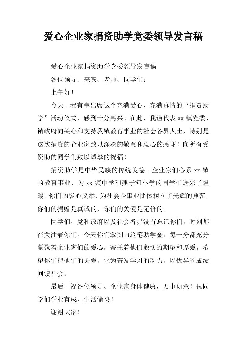 爱心企业家捐资助学党委领导发言稿