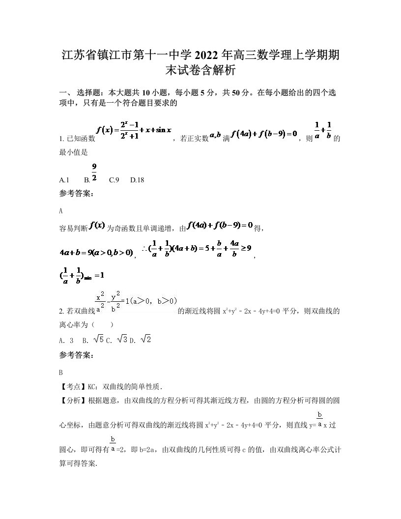 江苏省镇江市第十一中学2022年高三数学理上学期期末试卷含解析