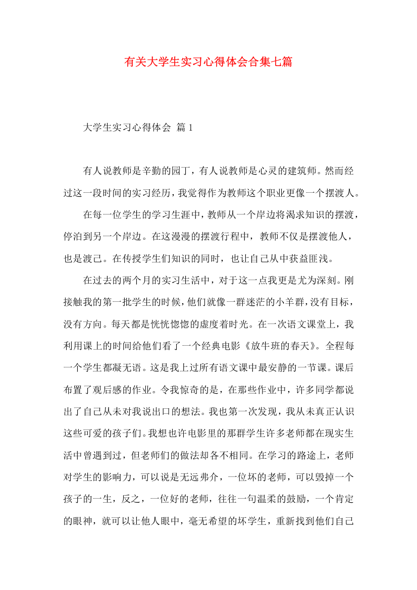 有关大学生实习心得体会合集七篇